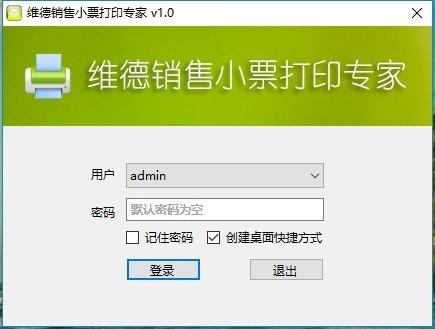 0官方版下载_windows打印软件维德销售小票打印专家v2.